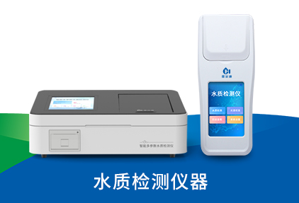 水質(zhì)檢測儀器