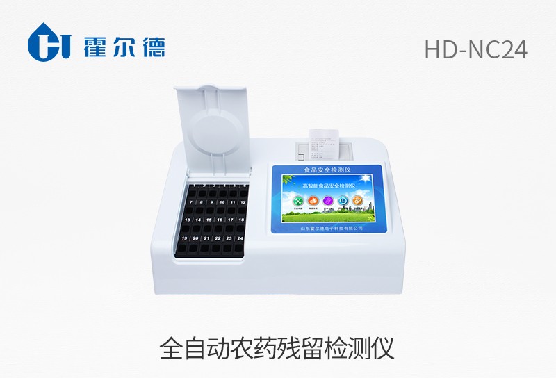 全自動農藥殘留檢測儀