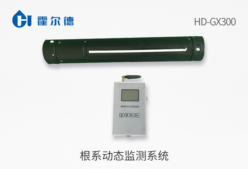 根系動態監測系統?