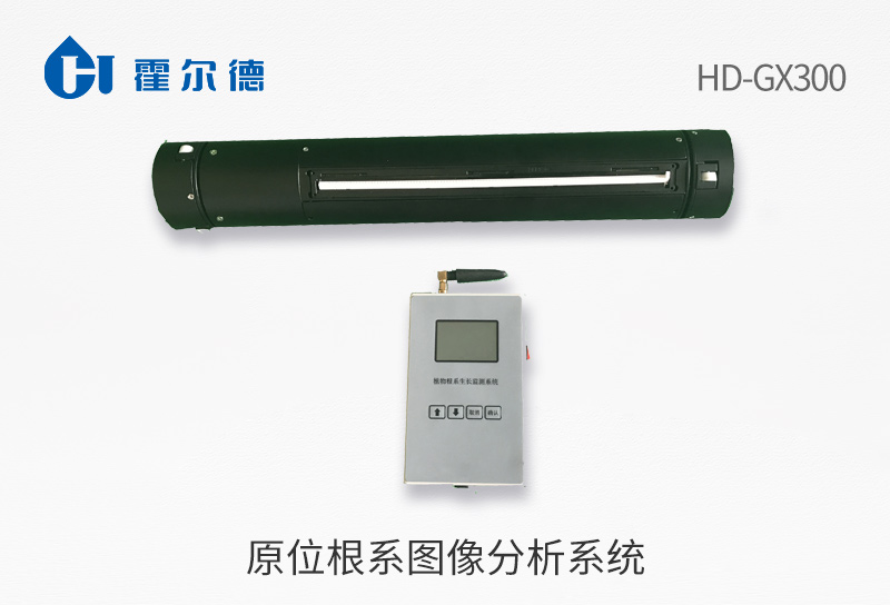 原位根系圖像分析系統