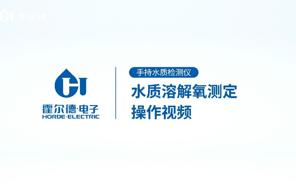 手持式水質溶解氧檢測儀操作視頻