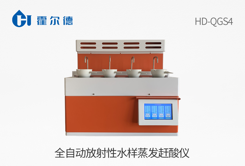 全自動(dòng)放射性水樣蒸發(fā)趕酸儀