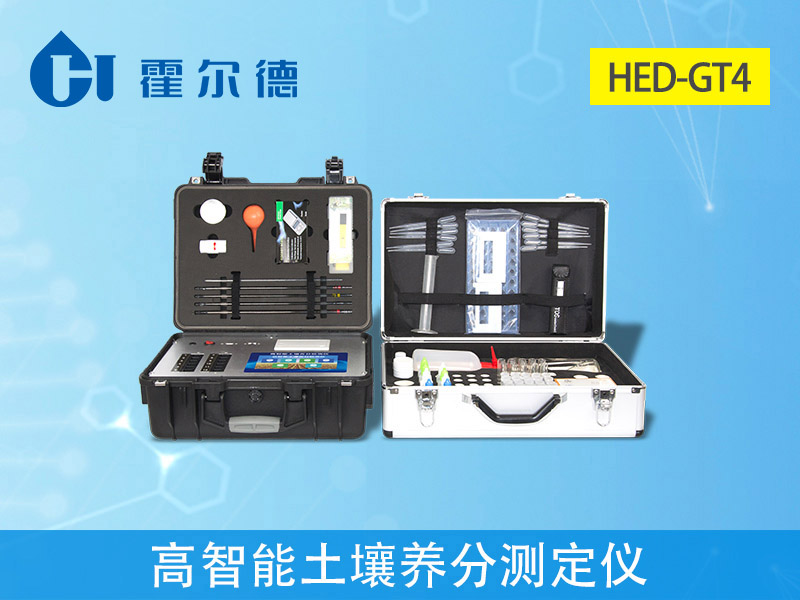 HED-GT4高智能土壤養(yǎng)分測(cè)定儀.jpg