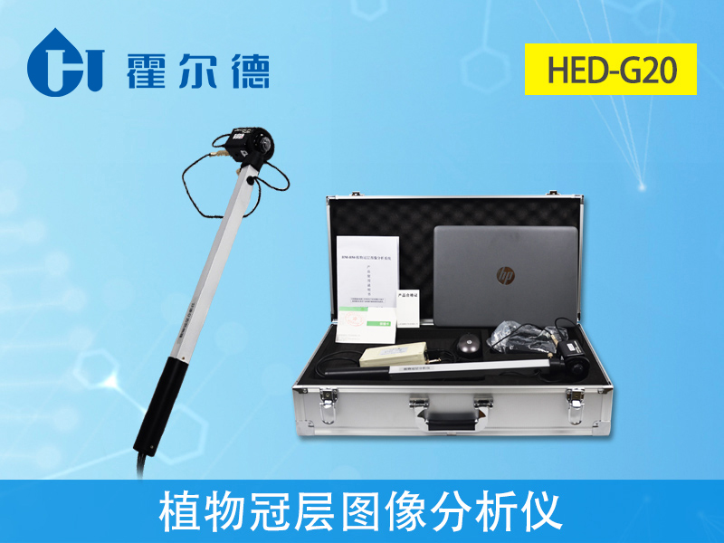 植物檢測儀器，HED-G20植物冠層圖像分析儀