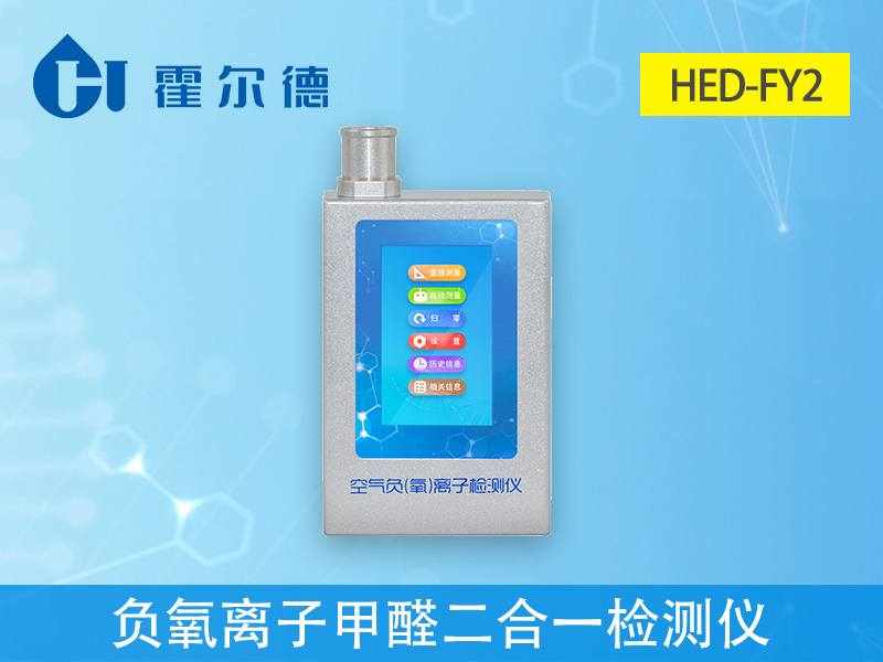 哪款設備可以同時檢測負氧離子和甲醛